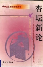 杏坛新论 全国中语会历史名城语文教学研究中心第十届年会优秀论文选