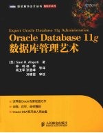 Oracle Database 11g数据库管理艺术