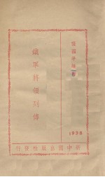 铁军将军列传