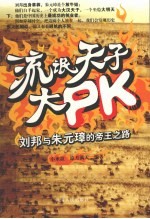 流氓天子大PK 刘邦与朱元璋的帝王之路