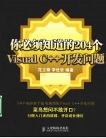 你必须知道的204个Visual C++开发问题