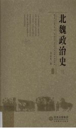 北魏政治史  3