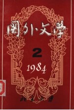 国外文学1984年第2期