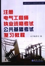 注册电气工程师执业资格考试公共基础考试复习教程