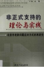 非正式支持的理论与实践 北京市老龄问题应对方式的再研究