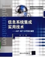 信息系统集成实用技术 ASP.NET C#可视化编程