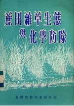 蔗田杂草生态与化学防除