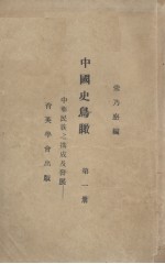 中国史鸟瞰 第1册 中华民族之构成及其发展