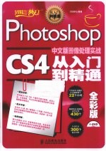 Photoshop CS4中文版图像处理实战从入门到精通 全彩版