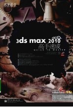 3DS MAX 2010高手速成