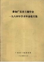 参加广东省土壤学会一九八四年学术年会论文集