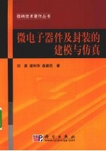 微电子器件及封装的建模与仿真