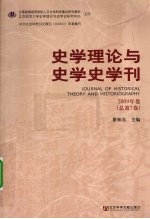 史学理论与史学史学刊  2009年卷