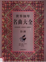 世界钢琴名曲大全 巴洛克时期-古典时期-浪漫时期  第6册