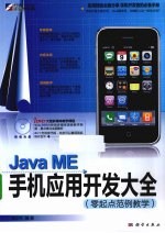 Java ME手机应用开发大全 零起点范例教学