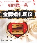 如何做一名金牌婚礼司仪