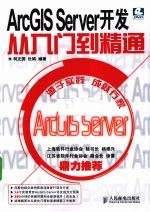 ArcGIS Server开发从入门到精通