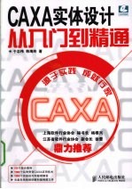 CAXA实体设计从入门到精通