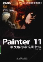 Painter 11中文版标准培训教程