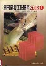 图书情报工作研究 2003.1