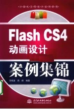 Flash CS4动画设计案例集锦