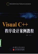 Visual C++程序设计案例教程