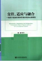 交往、适应与融合 一项关于流动农民和失地农民的比较研究