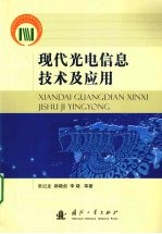 现代光电信息技术及应用