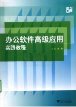 办公软件高级应用实践教程