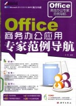 Office商务办公应用专家范例导航