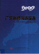 2009广东省情调查报告 当前广东经济社会发展热点难点问题与对策