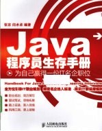 Java程序员生存手册 为自己赢得一份IT名企职位