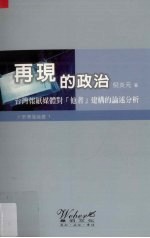 再见的政治 台湾报纸媒体对他者建构的论述分析