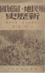 新历史 上 第2册