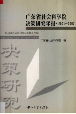 广东省社会科学院决策研究年报 2001-2002