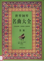 世界钢琴名曲大全 巴洛克时期-古典时期-浪漫时期  第2册