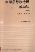 中学思想政治课教学法 修订版