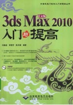 中文版3ds max 2010入门与提高