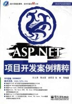 ASP.NET项目开发案例精粹