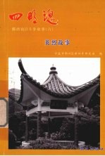 四明魂 鄞西抗日斗争故事 6 英烈故事