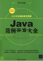 Java范例开发大全