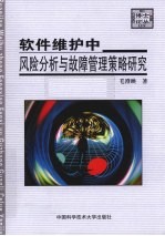 软件维护中风险分析与故障管理策略研究