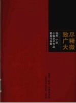 尽精微致广大温州·宁波小幅美术作品展作品集 温州卷