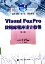 Visual Foxpro数据库程序设计教程 第2版