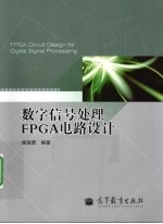 数字信号处理FPGA电路设计