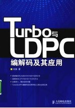 Turbo与LDPC编解码及其应用