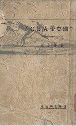 中国史学ABC