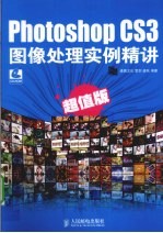 Photoshop CS3图像处理实例精讲 超值版