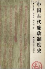 中国古代廉政制度史