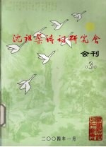 沈祖棻诗词研究会会刊 3